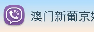 澳门新葡京娱乐 logo
